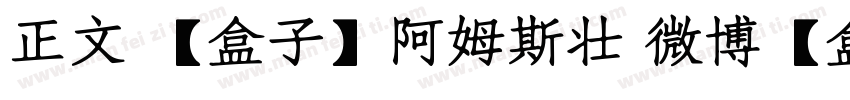 正文 【盒子】阿姆斯壮 微博【盒子吖】下载字体转换